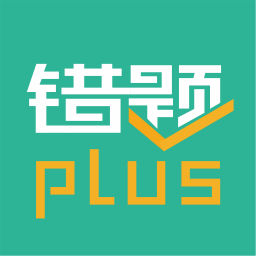 错题plus作业搜题