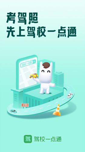 驾校一点通app0