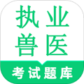 执业兽医鸣题库app