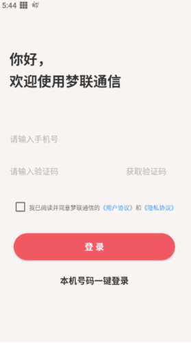 梦联通信app2