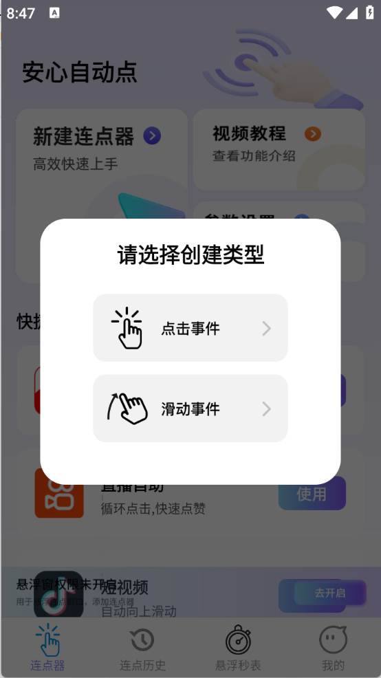 安心自动点app0