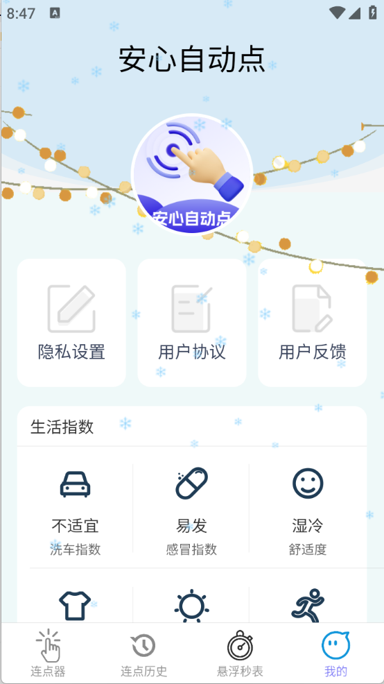 安心自动点app1