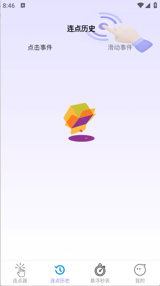 安心自动点app3
