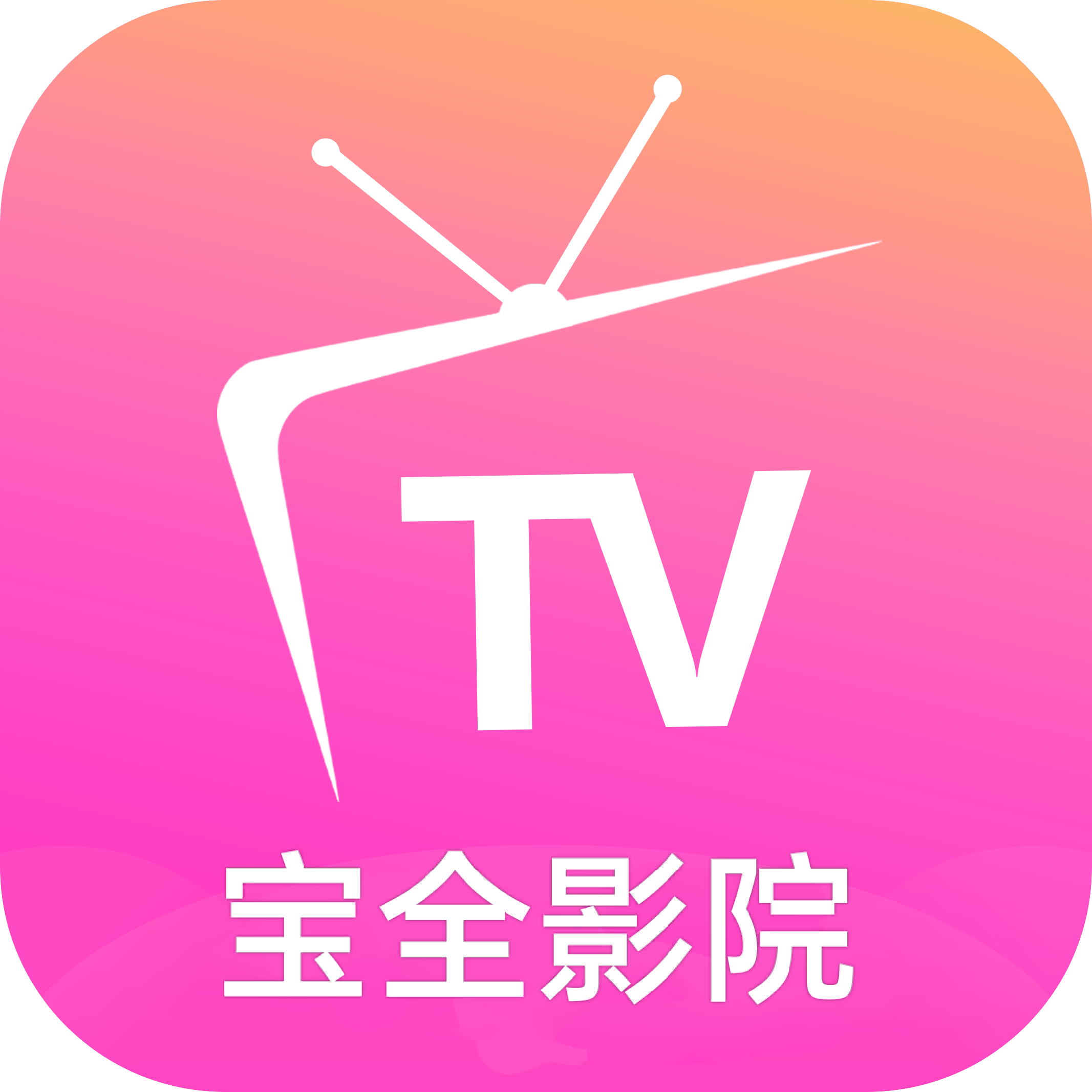 宝全影院tv