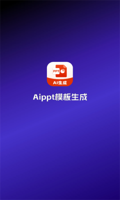 Aippt模版生成正版0