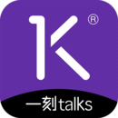 一刻talks演讲