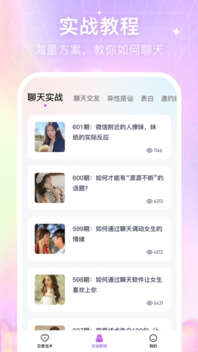 情感恋爱话术库app1