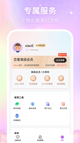 情感恋爱话术库app2