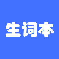 生词本软件