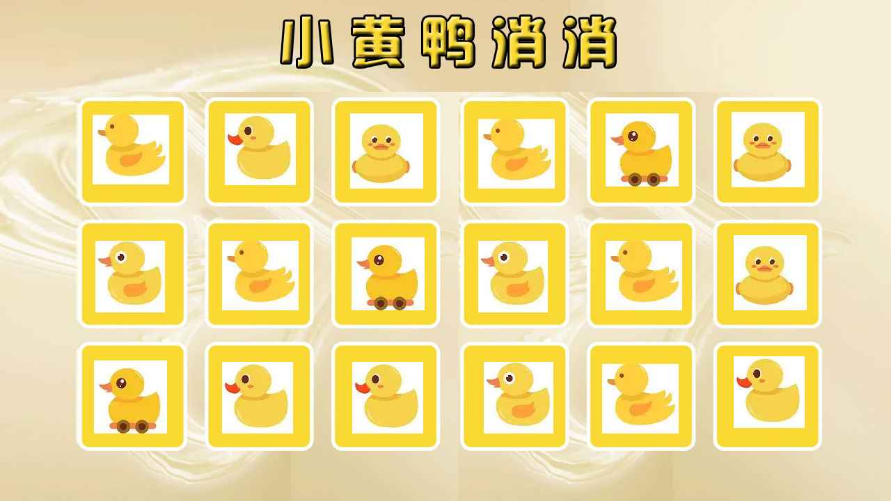小黄鸭消消