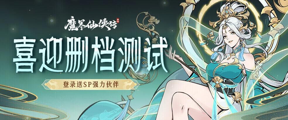 魔界仙侠传手游