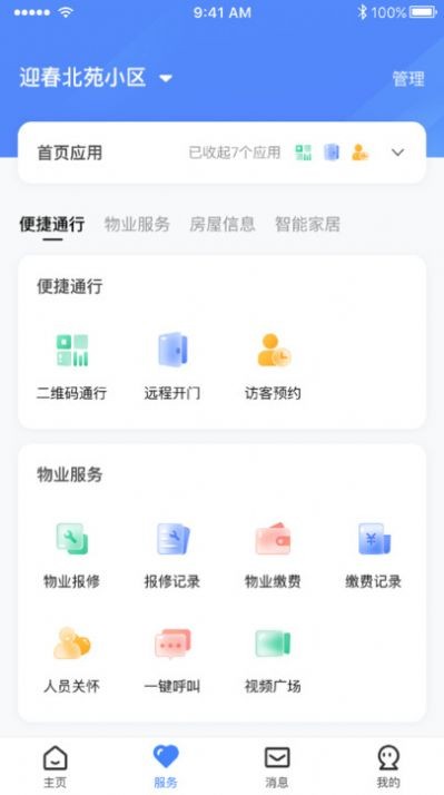 智慧社区管理平台客户端1
