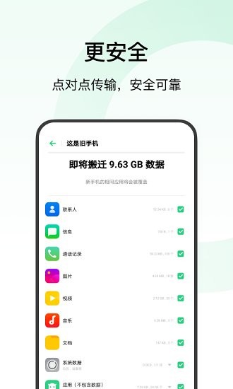 欢太手机搬家最新版0