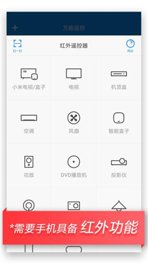 万能遥控红米手机遥控器2