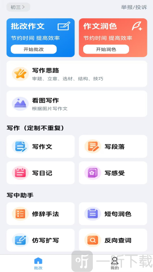 全能批改作文