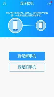 茄子换机安卓版1