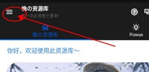 晚的资源库
