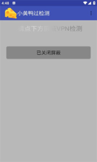 小黄鸭过检测抓包工具2