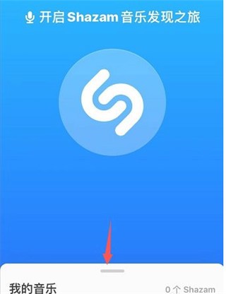 Shazam听歌识曲6