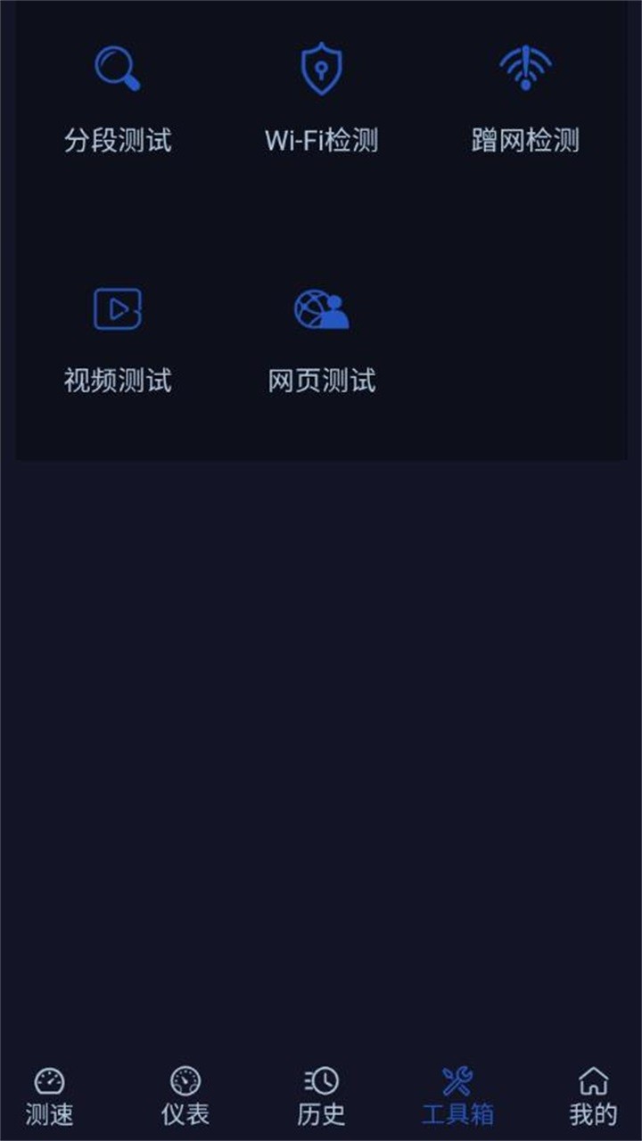 网速助手手机版1