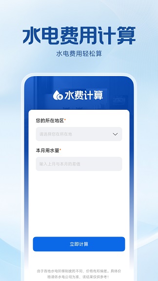 水电费用计算app2