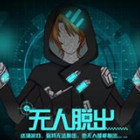 易次元游戏无人脱出