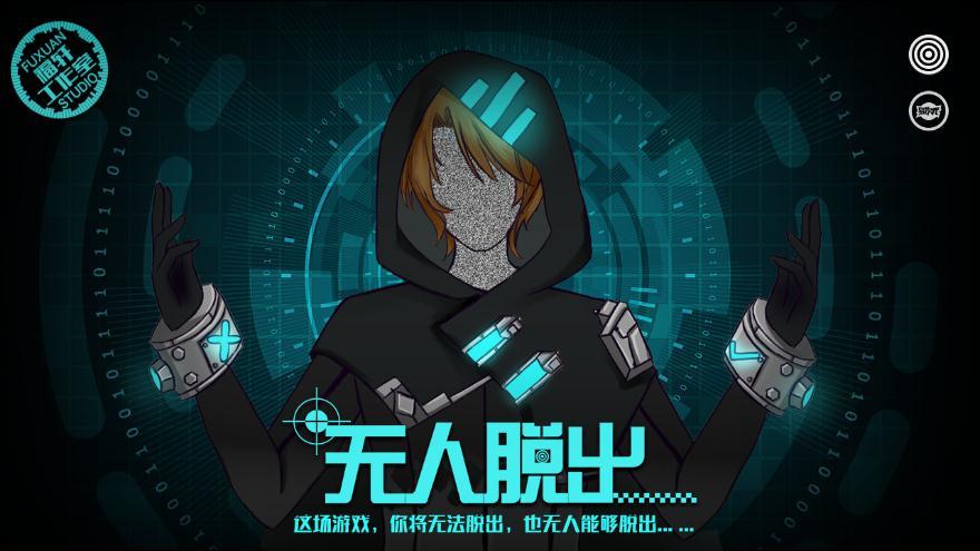 易次元游戏无人脱出4