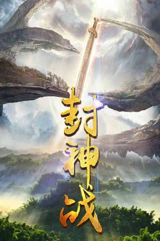 封神战1