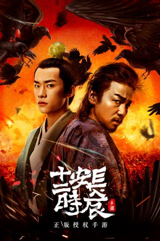 长安十二时辰最新版0