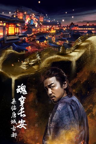 长安十二时辰最新版2