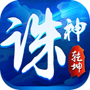 诛神乾坤新版