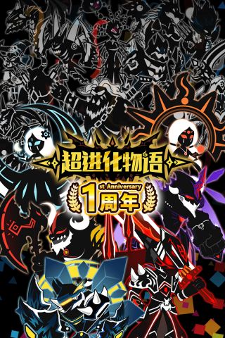 超进化物语1