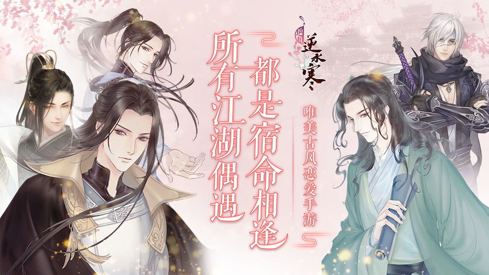 遇见逆水寒单机版3