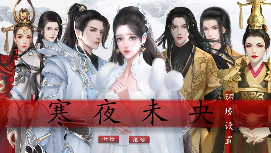 易次元寒夜未央3