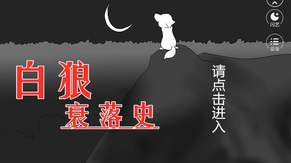 闪艺白狼衰落史0