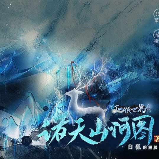 橙光诸天山河图