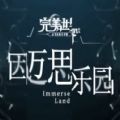 完美世界因迈思乐园