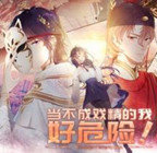 当不成戏精的我好危险