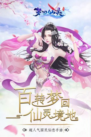 梦回仙灵2