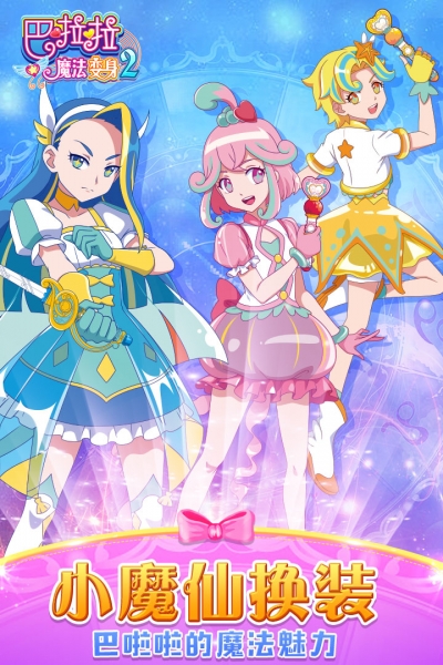 巴啦啦魔法变身23