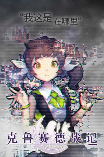 克鲁赛德战记腾讯版1