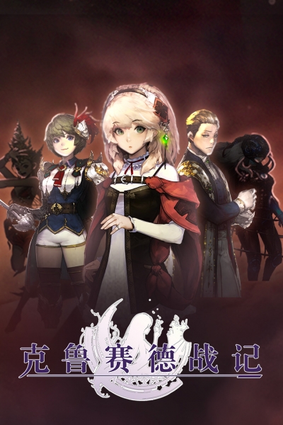 克鲁赛德战记腾讯版2