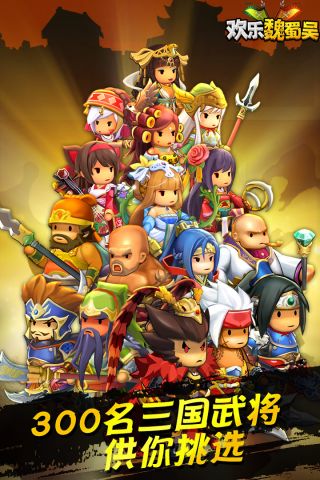 欢乐魏蜀吴变态版0