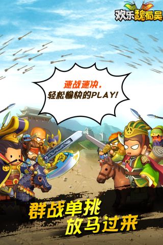 欢乐魏蜀吴变态版1