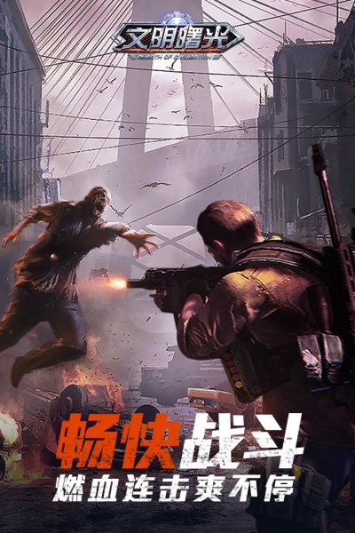 文明曙光满v版2