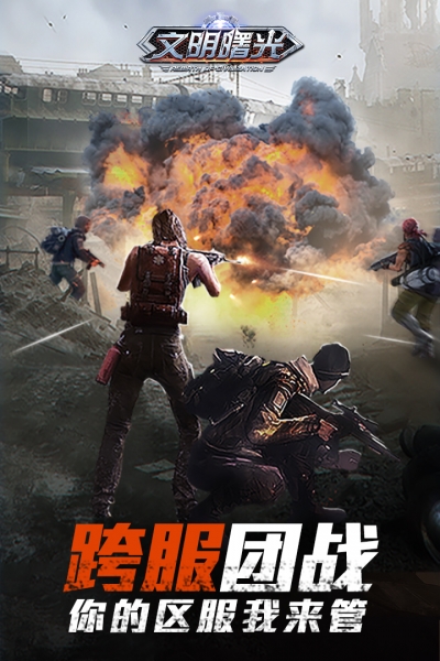 文明曙光满v版4