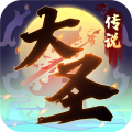大圣传说