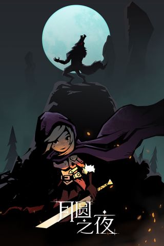 月圆之夜无限金币2