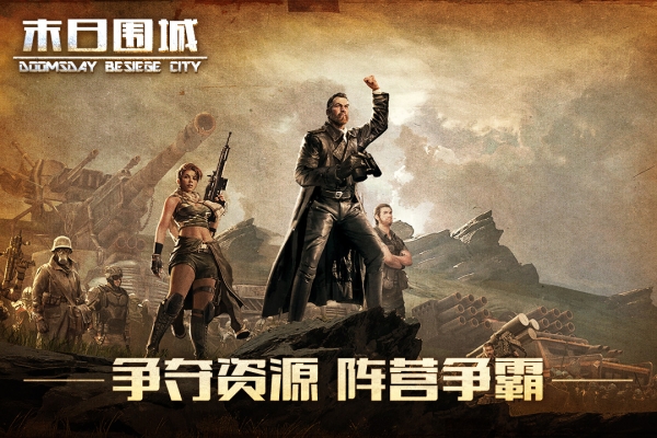 末日围城九游版0