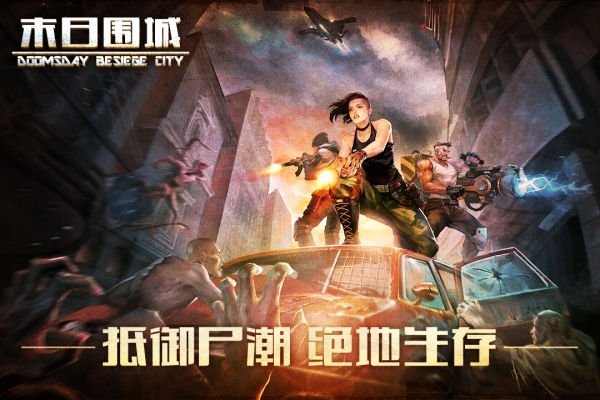 末日围城九游版3